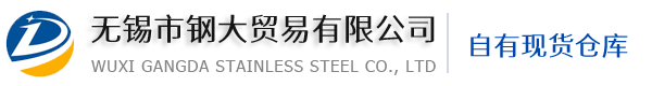 無錫市鋼大貿(mào)易有限公司